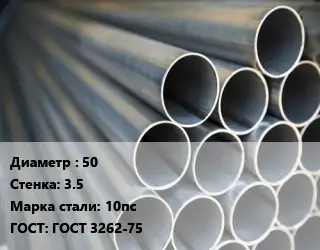 Труба водогазопроводная ВГП 50 s=3.5 Сталь: 10пс ГОСТ: ГОСТ 3262-75